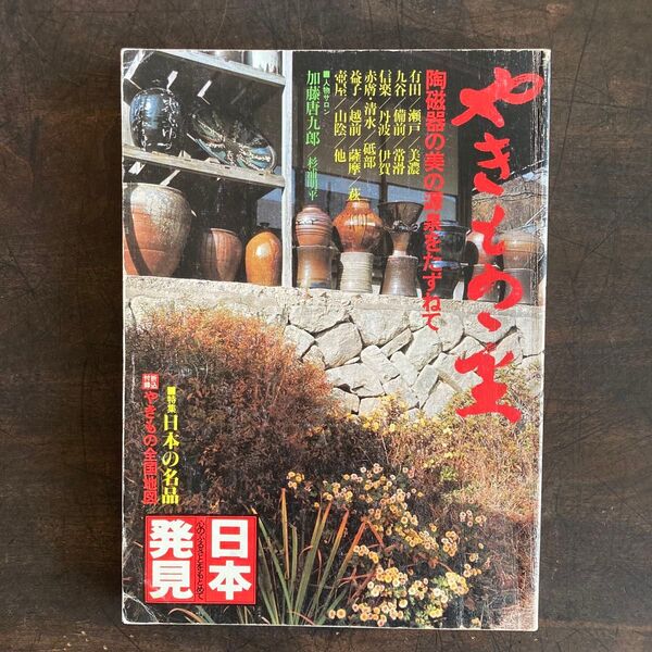 焼物 やきもの 窯 陶磁器 陶芸 陶芸家 縄文土器 須恵器 窯元 旅行ガイド