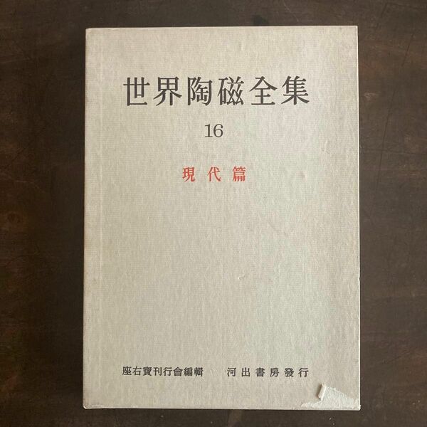 世界陶磁全集　現代篇　陶芸　陶芸家　板谷波山　人間国宝　芸術院会員　河出書房　小鹿田焼