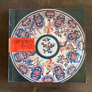 古伊万里 初期有田 柿右衛門 色鍋島 図録 磁噐 染付 赤絵 肥前