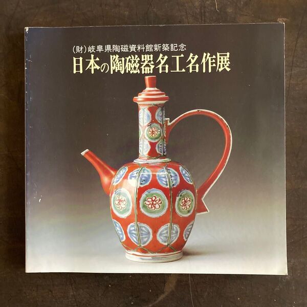 日本 陶磁器 名工 名作 図録 陶芸家 焼物 やきもの 磁噐 ボーンチャイナ