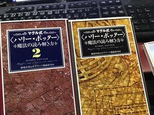 【送料230円】【中古】【同梱可】マグル式　ハリー・ポッター　魔法の読み解き方1/2/3　セットまとめ売り