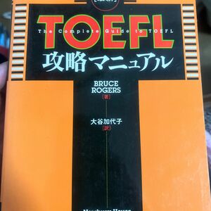 最新ＴＯＥＦＬ攻略マニュアル Ｂｒｕｃｅ　Ｒｏｇｅｒｓ／著　大谷加代子／訳