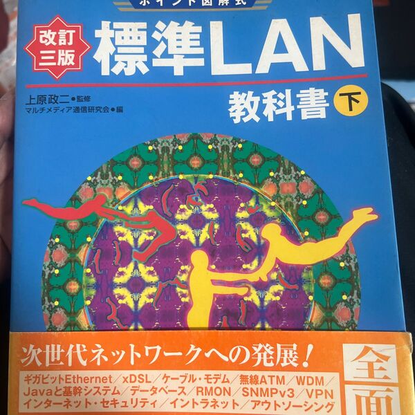 標準ＬＡＮ教科書　下 （ポイント図解式） （改訂３版） マルチメディア通信研究会／編