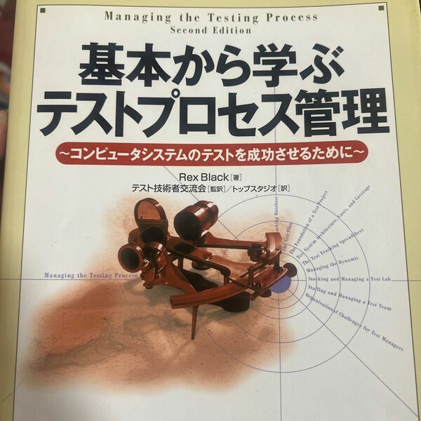 基本から学ぶテストプロセス管理　コンピュータシステムのテストを成功させるために Ｒｅｘ　Ｂｌａｃｋ／著　テスト技術者交流会／監訳