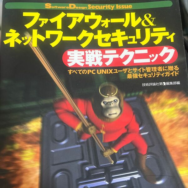 ファイアウォール＆ネットワークセキュリティ実戦テクニック　Ｓｏｆｔｗａｒｅ　ｄｅｓｉｇｎ　ｓｅｃｕｒｉｔｙ　ｉｓｓｕｅ