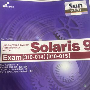 Ｓｕｎ　ｃｅｒｔｉｆｉｅｄ　ｓｙｓｔｅｍ　ａｄｍｉｎｉｓｔｒａｔｏｒ　ｆｏｒ　ｔｈｅ　Ｓｏｌａｒｉｓ　９　Ｅｘａｍ〈３１０－０１４