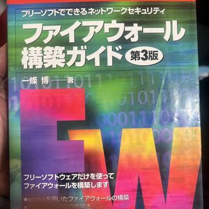 ファイアウォール構築ガイド　フリーソフトでできるネットワークセキュリティ （フリーソフトでできるネットワークセキュリ） （第３版）