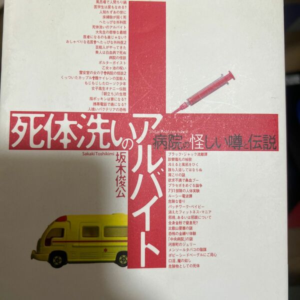 死体洗いのアルバイト 病院の怪しい噂と伝説 坂木俊公 イーストプレス