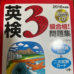 英検３級合格！問題集　２０１６年度版 吉成雄一郎／著　古河好幸／著