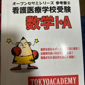 看護医療学校受験数学１・Ａ　〔２０１７〕 （オープンセサミシリーズ　参考書　２） 東京アカデミー／編