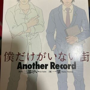 僕だけがいない街Ａｎｏｔｈｅｒ　Ｒｅｃｏｒｄ 三部けい／原作　一肇／著