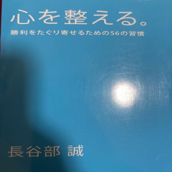 心を整える。　勝利をたぐり寄せるための５６の習慣 長谷部誠／著