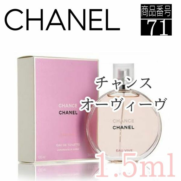CHANEL香水☆シャネル☆チャンスオーヴィーヴEDT【1.5ml】71