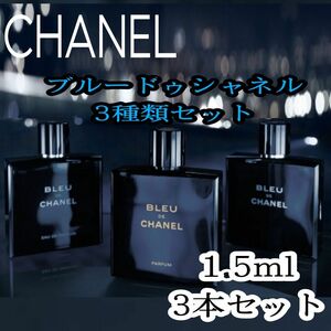 ★CHANEL香水ブルードゥシャネル ３種類の香り 各【1.5ml】セット