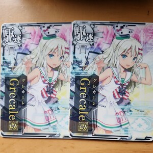 艦これアーケード。グレカーレ改2枚まで