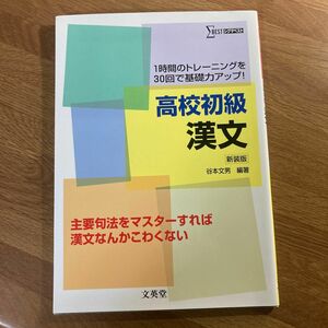 高校初級漢文　１時間のトレーニングを３０回で基礎力アップ！　新装版 （シグマベスト） 谷本文男／編著