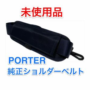 【未使用品】吉田カバン PORTER 純正ショルダーベルト☆ポーター タイム リフト 2WAY 3WAYバッグのショルダーストラップに最適☆ネイビー