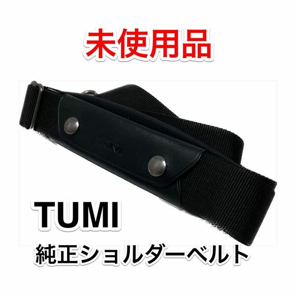 【未使用品】TUMI 純正ショルダーベルト☆トゥミのブリーフケースその他2way 3wayのビジネスバッグに最適なショルダーストラップ☆ブラック