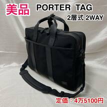 【美品】吉田カバン PORTER TAG 2層式 2WAYブリーフケース☆ポーター ターク ビジネスバッグ/ショルダーバッグ☆通勤 営業☆125-04490/本革_画像1