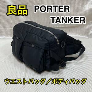 【良品】吉田カバン PORTER TANKER ヒップバッグ/ボディバッグ☆ポーター タンカー 斜め掛けバッグ☆旅行 サブバッグにも最適☆622-08302☆