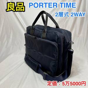 【良品】吉田カバン PORTER TIME 2層式 2WAYブリーフケース☆ポーター タイム ショルダーバッグ☆PC iPad収納 キャリーオン可能☆655-06167