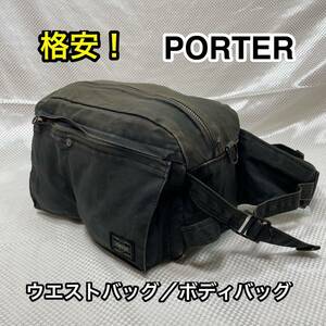 【格安！】吉田カバン PORTER ウエストバッグ/ボディバッグ☆ポーター ヒップバッグ/ 斜め掛けバッグ☆旅行 サブバッグにも最適