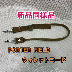 【新品同様品】吉田カバン PORTER FIELD 純正フックコード/ウォレットコード☆ポーター フィールド ウエストポーチ/ショルダーポーチ付属品