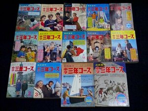 24.昭和レトロ 古本 中学三年コース 14冊 ジャンク