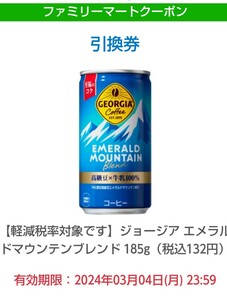 ファミマ 　ジョージア エメラルドマウンテンブレンド 185g１本無料クーポン