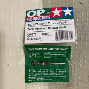 タミヤ ホップアップオプションズ OP.274 TA03 アルミカウンターシャフトセット 新品 旧パッケージ ツーリングカー 1/10 TAMIYA 田宮 RCの画像1