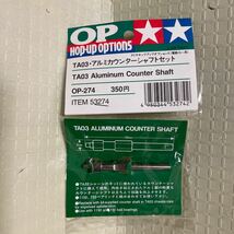 タミヤ ホップアップオプションズ OP.274 TA03 アルミカウンターシャフトセット 新品 旧パッケージ ツーリングカー 1/10 TAMIYA 田宮　RC_画像1