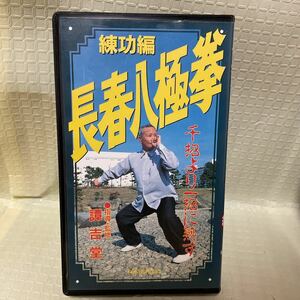 長春八極拳 練功編　VHS 中国拳法