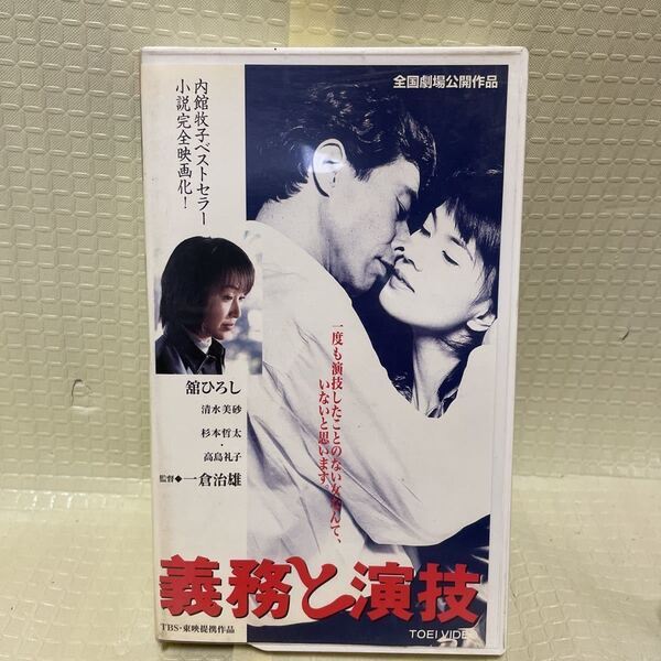 VHS 義務と演技　劇場公開版 舘ひろし　高島礼子　映画　サンプル版　希少品　未DVD