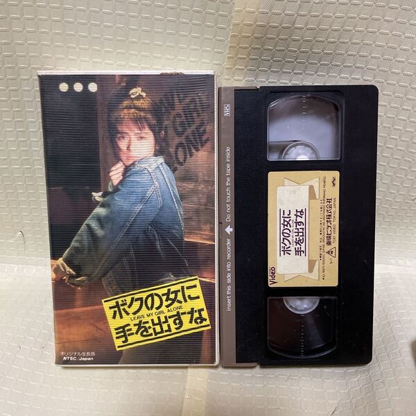 ボクの女に手を出すな オリジナル全長版 小泉今日子 高田純次 VHS ビデオ
