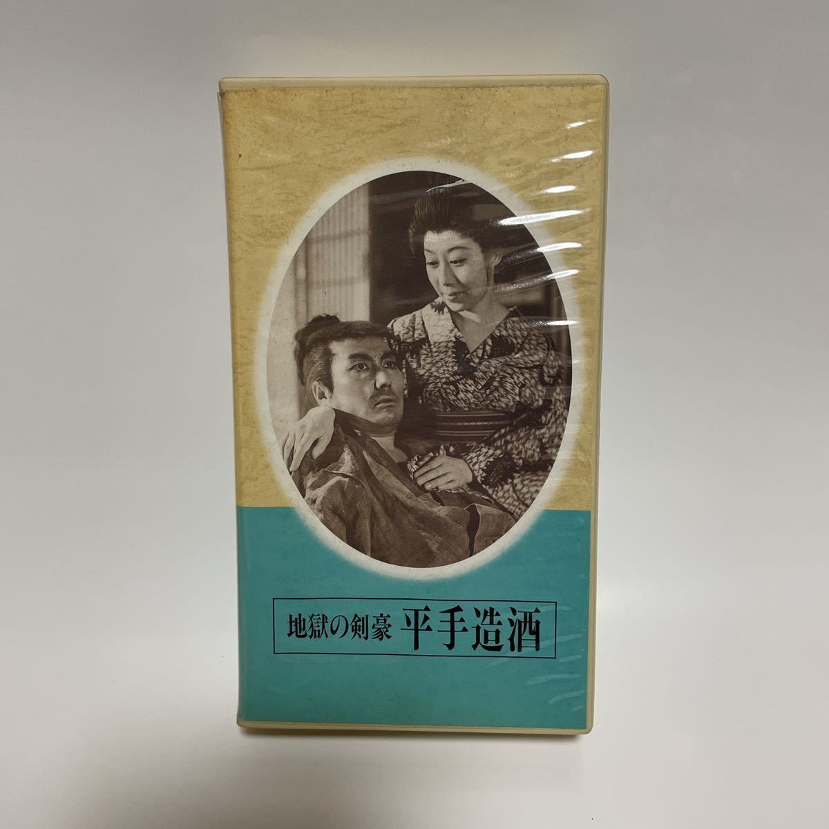 日本映画傑作全集 地獄の剣豪 平手造酒 にっかつ VHS 辰巳柳太郎 島田正吾 山田 五十鈴 未DVD化 武士 ビデオテープ
