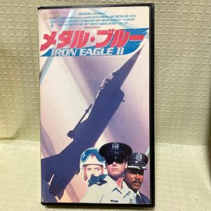 動作確認済　洋画 メタル・ブルー VHS トップガン・マーヴェリックの元ネタ？ 未DVD化 レア ビデオ F16 ポニーキャニオン　トムキャット