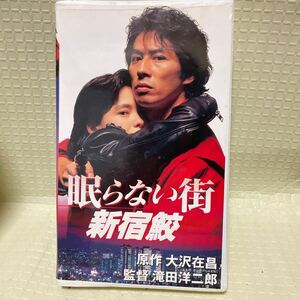 眠らない街 新宿鮫」1993年/滝田洋二郎(監督)/真田広之/田中美奈子/奥田瑛二/室田日出男/矢崎滋/今井雅之/松尾貴史/浅野忠信　VHS