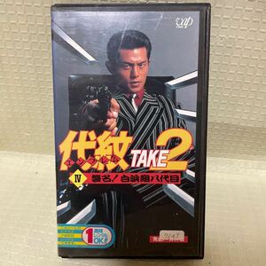 中古VHS　代紋（エンブレム）TAKE2 Ⅳ　襲名！白浜組八代目　 的場浩司・藤谷美和子　　　　　　バップ　極道　Vシネ　　