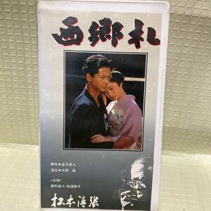 西郷札 (VHSビデオ) 松本清張作家活動40年記念作品　全て再生確認済み