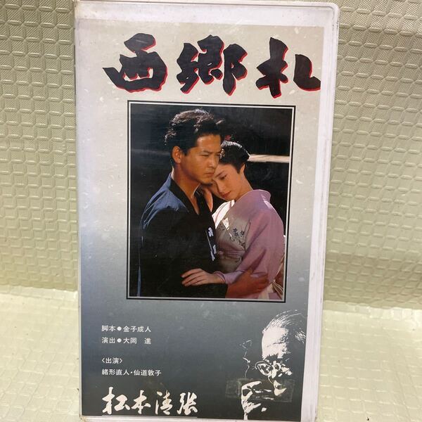 西郷札 (VHSビデオ) 松本清張作家活動40年記念作品 全て再生確認済み