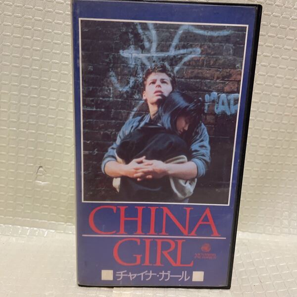 未DVD化　VHS チャイナ・ガール　サリー・チャン リチャード・ペインビアンコ　CHINA GIRL