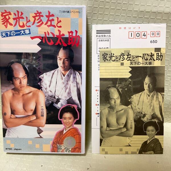 VHS 家光と彦左と一心太助 天下の一大事 ビデオ 仲村トオル 酒井法子 千葉真一 若山富三郎 舛田利雄 時代劇 のりピー