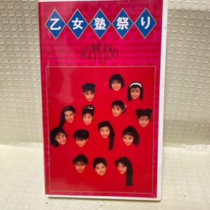 未DVD化 ビデオ VHS　乙女塾祭り　CoCo ribbon Qlair 中島美智代 堀川早苗 永作博美 三浦理恵子 瀬能あづさ 羽田恵理香 佐藤愛子 花島優子