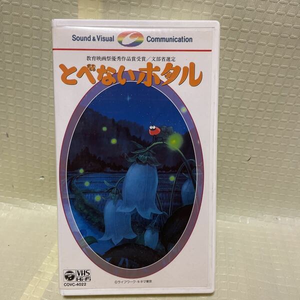 VHS とべないホタル　全て再生確認済み