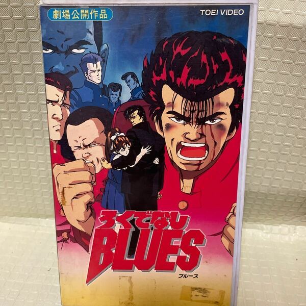 希少VHS 廃盤ビデオ　DVD未発売　ろくでなしブルース 劇場公開作品　ろくでなしBLUES 森田まさのり　少年ジャンプ　タイソン