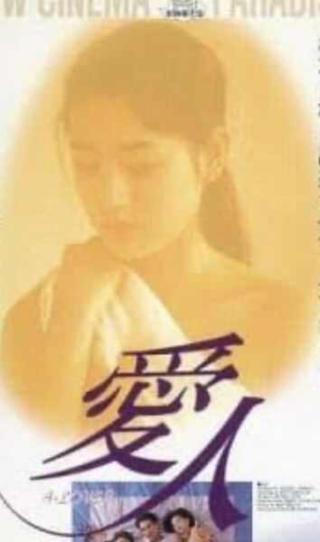 VHSビデオ 愛人 A・LOVER 細川直美 上杉祥三 相沢なほこ 津村鷹志 田島徹也 白川和子 大信田礼子 1992年 再生確認済み