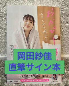 岡田紗佳 直筆サイン本 「おかぴーす　今日も私は運がいい」サクラナイツ Mリーグ サイン本