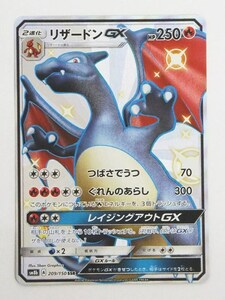 ポケモンカードゲーム リザードンGX SSR SM8b 209/150 「ハイクラスパック GXウルトラシャイニー」収録カード