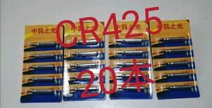 ◯電気ウキ用ピン型電池 CR425(BR425互換) 20個 送料無料