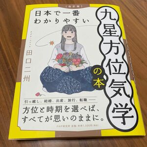 日本で1番わかりやすい九星方位気学の本